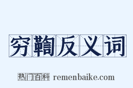 穷鞫反义词是什么意思的图片